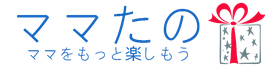 ママをもっと楽しもう！